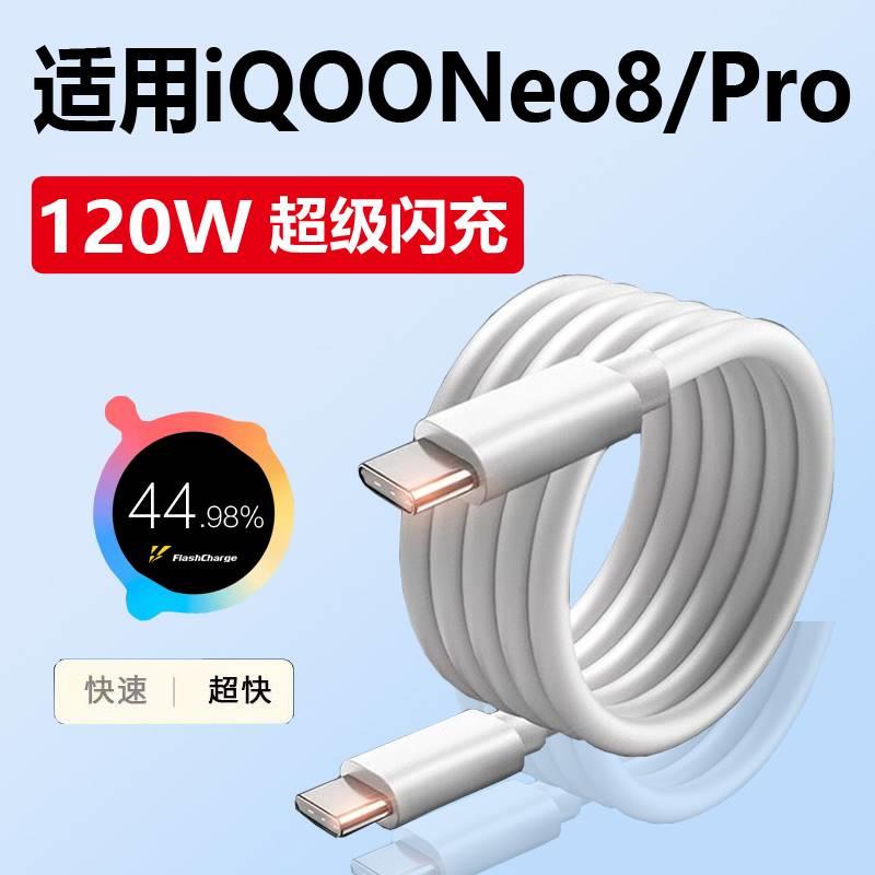 适用iqooneo8充电线120W快充vivo闪充iq00neo8pro