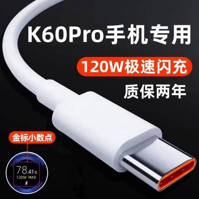 适用红米K60Pro充电线120W极速快充数据线急闪原装RedmiK60Pro手机专用闪充线高速充电线USB