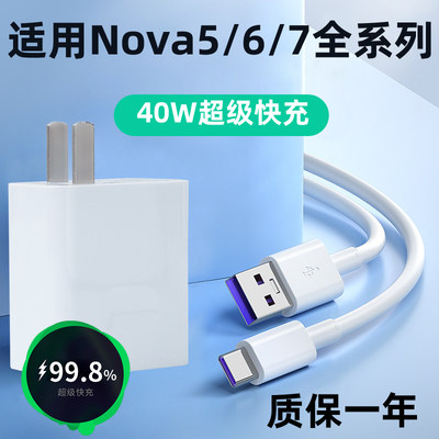 适用于华为Nova5pro充电器40W瓦超级快充nova7pro套装nova6/nova7se手机充电器5A数据线高速充电线USB