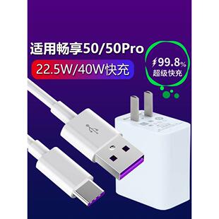 c高速充电 适用于华为畅享50充电器22.5W瓦超级快充适用畅享50Pro充电头40W瓦快充充电器数据线5A加长2米type