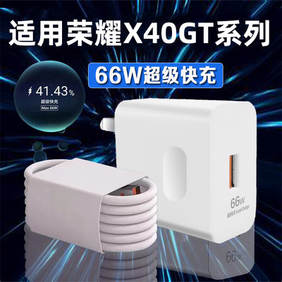 适用于华为荣耀X40 GT竞速版充电器66W瓦超级快充荣耀x40gt竞速版充电插头6Ax40gt手机充电器X40充电头2米线