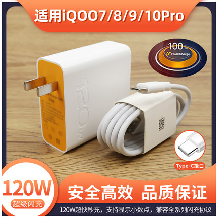 120w充电器适用vivo iqoo7/8/9/5pro快充头x90 neo7/8超级闪充套装适用爱酷10手机11数据线typec接口高速充电