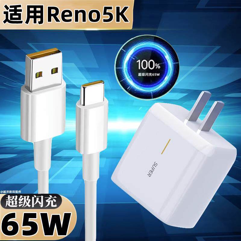 适用opporeno5k充电器超级闪充数据线opporeno5k原装闪充头65w充高速