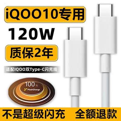 适用iQOO10充电线iQOO10数据线急闪原装120W6A双C口爱酷10闪充线