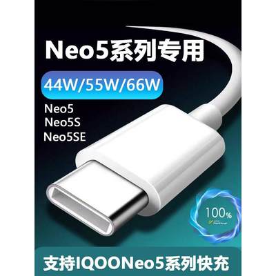 适用iqooneo5充电线66w瓦超级闪充爱酷neo5s数据线手机专用快充线IQOONeo5活力版44w闪充55wTypec加长2米艾酷