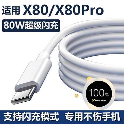 适用vivox80充电线原装快充x80pro手机数据线双typec接口超级闪充80W充电器高速充电线USB