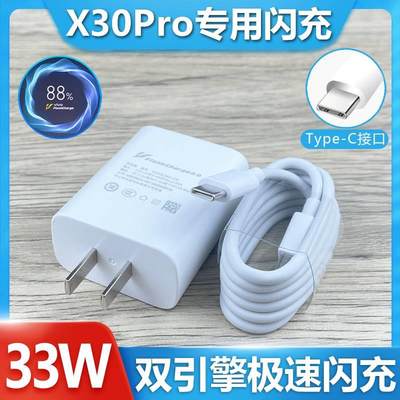 适用于vivoX30Pro充电器原装超级闪充33瓦充电头双引擎闪充数据线X30pro手机充电线快充头套装急闪高速充电线