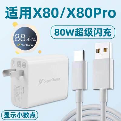 适用于vivo X80充电器头超级闪充80W闪充头x80pro手机充电器套装快充插头20V4A超级快充80瓦高速充电线USB