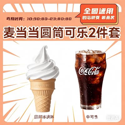 麦当劳可乐中杯+单甜筒1个自动发货】鸡排麦辣汉堡优惠劵冰淇淋