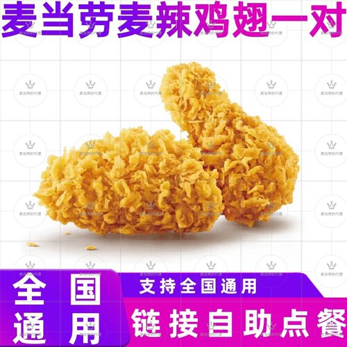 麦当劳鸡翅代下单辣翅2对中薯条鸡腿优惠券全国通用麦辣鸡翅