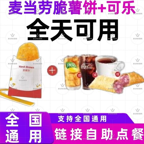 麦当劳脆薯饼代下单优惠卷全国通用全天可用
