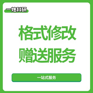 【一烛科研】格式调整 格式修改 下单文章赠送