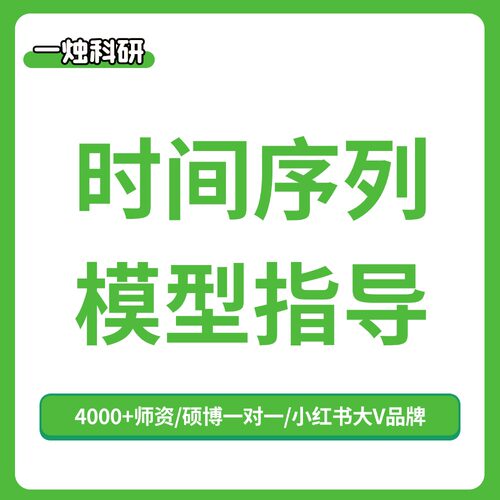 【一烛科研】时间序列模型指导ARMA GARCH VAR PVAR VEC VECM模型