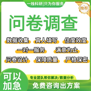 【一烛科研】调查问卷数据收集真人填写spss数据问卷星数据分析
