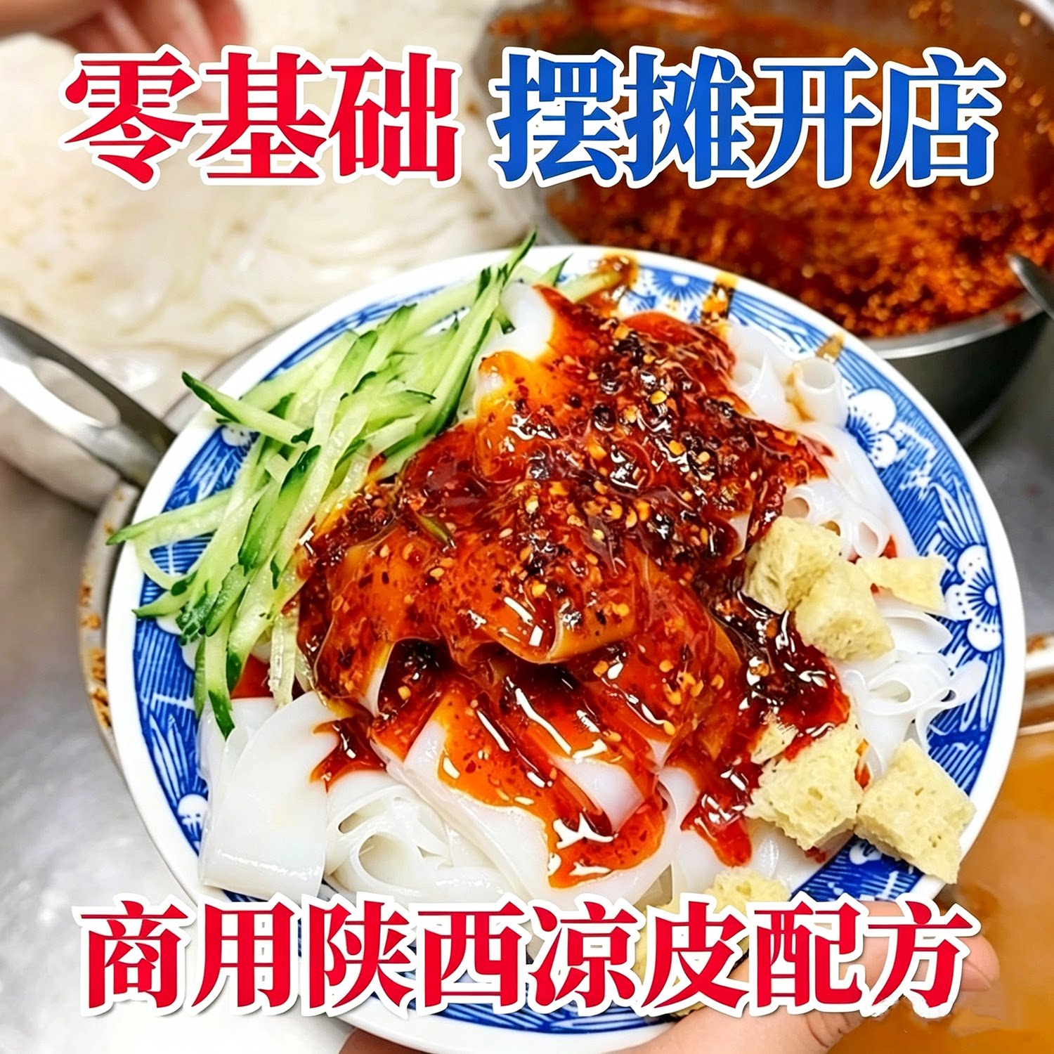 凉皮技术配方正宗陕西凉皮技术西安风味辣椒油调料配方是商用摆摊