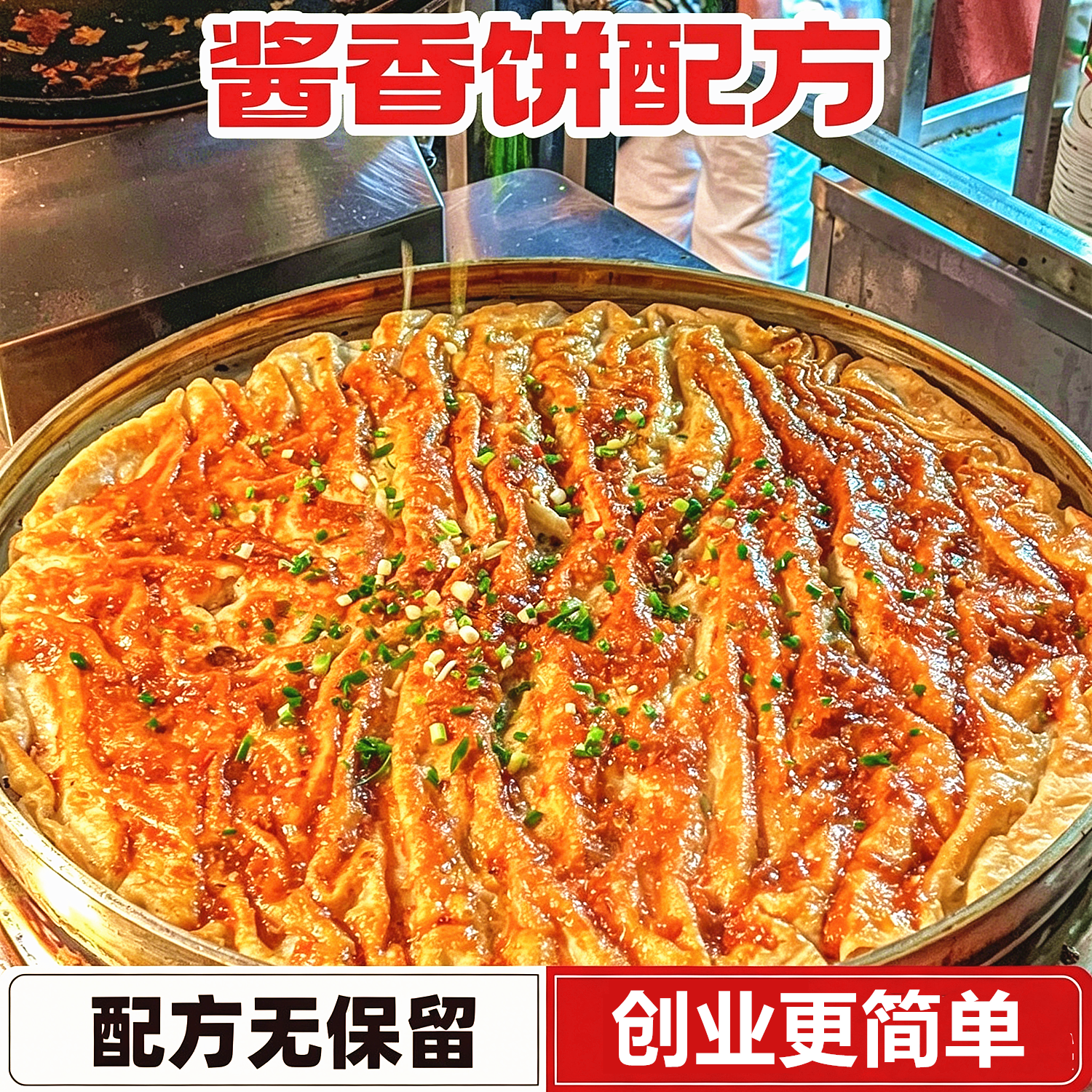 商用酱香饼技术擀制酱料配方 摆摊小吃开店教程 中式面点餐饮技术