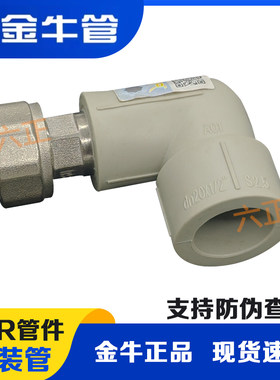 金牛PPR活接头全铜热熔4分热水器弯头20水管内丝接头 PPR水管配件