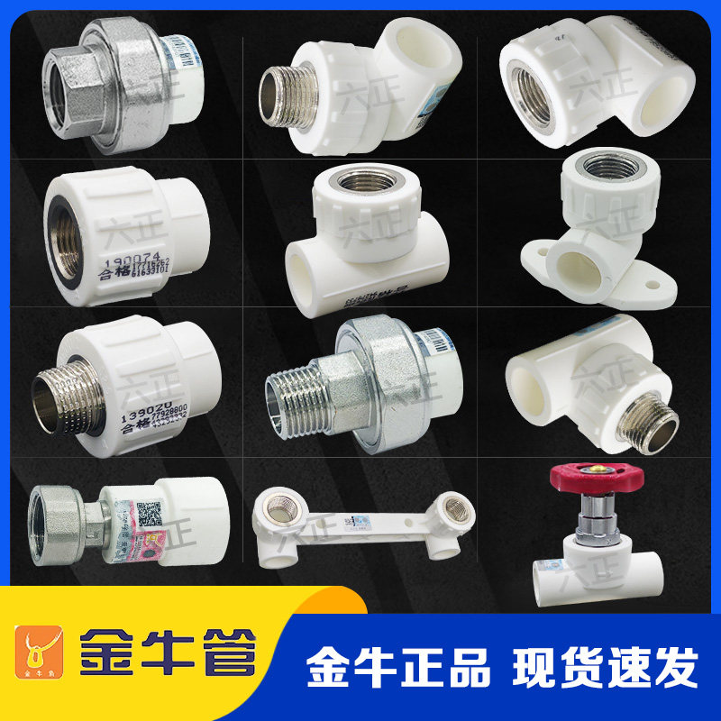 金牛精装PPR水管配件4分20 6分25管件大全1寸32截止阀 内外丝三通,基础建材,水管配件,淘宝优惠券,粉丝福利购,淘宝优惠卷
