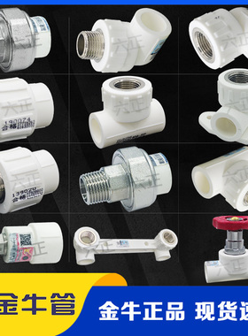 金牛精装PPR水管配件4分20 6分25管件大全1寸32截止阀 内外丝三通
