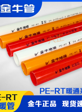 武汉金牛PERT橙色地暖管20*1.9家装地暖 4分热熔专用水暖防伪可查