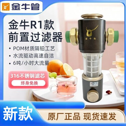 武汉金牛R1前置过滤器金牛过滤器全屋净水2025金牛滤水器正品金牛