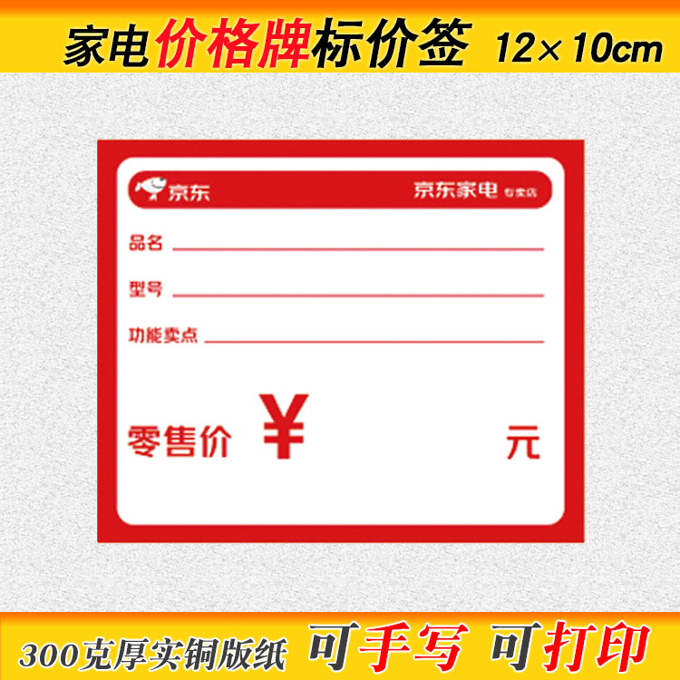 京东家电价格标签电器价格牌家用电器标价牌价签大尺寸价格展示牌
