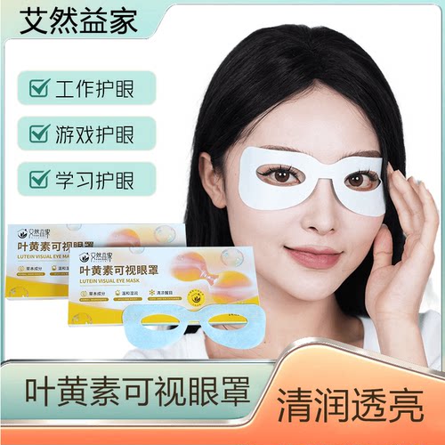 艾然益家叶黄素可视冰敷眼罩眼贴膜上班学习游戏驾乘呵护眼睛健康