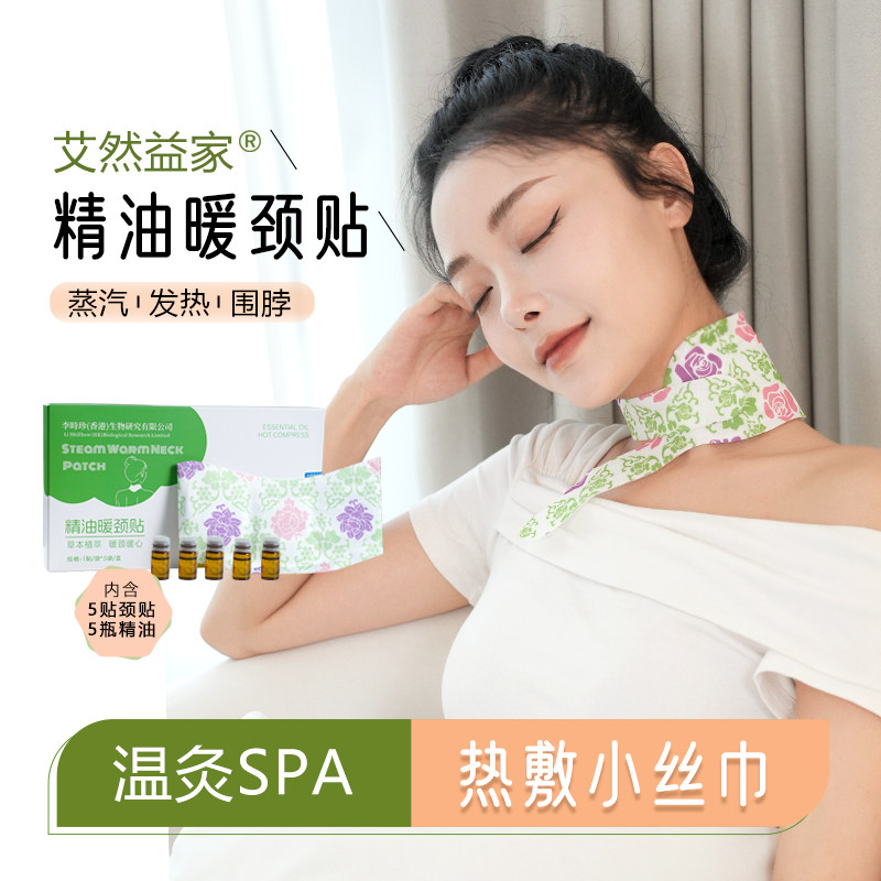 艾然益家精油暖颈贴自发热敷呵护肩颈草本艾灸专用颈椎贴艾草暖贴,居家日用,保暖贴/热敷贴,淘宝优惠券,粉丝福利购,淘宝优惠卷
