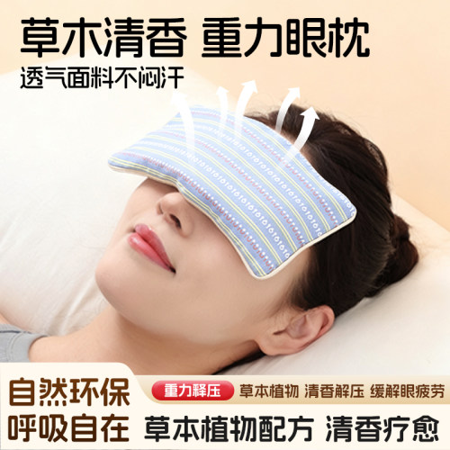 重力眼枕植物草本香薰 重力释压 助眠舒眠重力眼枕 透气环保清香