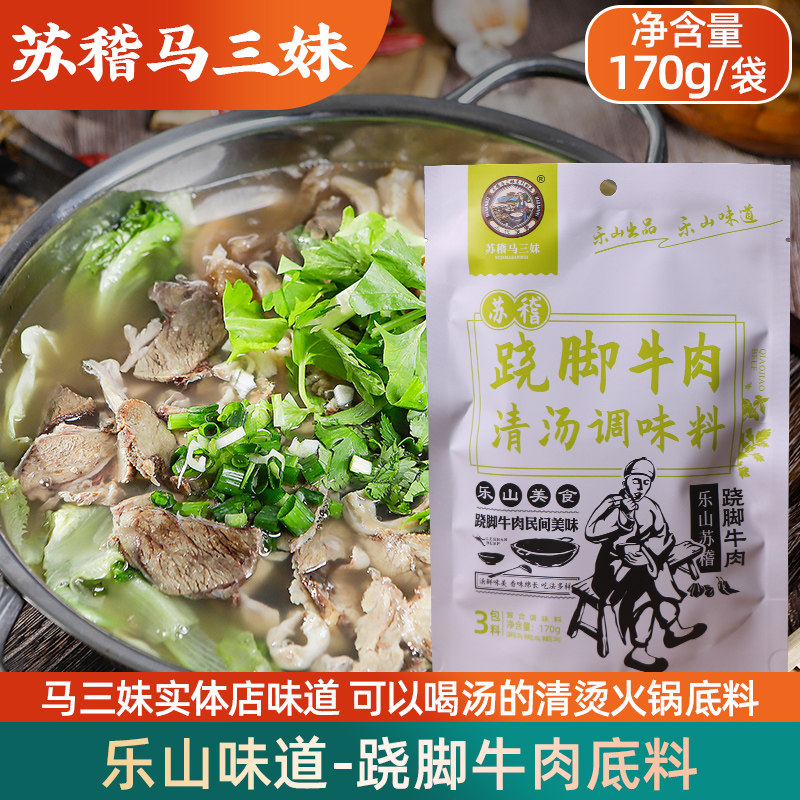乐山苏稽马三妹跷脚牛肉调料汤料翘脚清汤牛肉四川特产火锅底料包