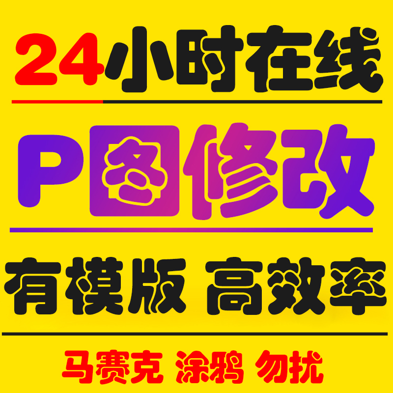 24小时~在线p图片处理ps修图批图改pdf无痕改文数字抠图照片处理 商务/设计服务 平面广告设计 原图主图