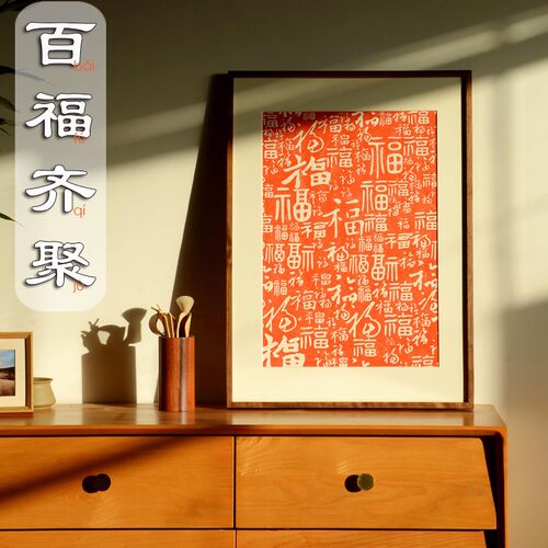 百福齐聚福字十字绣竖版玄关简单