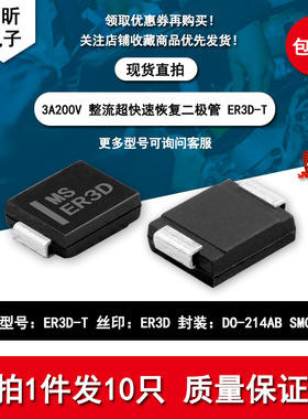 原装ER3D-T丝印ER3D 超快速恢复3A 200V二极管SMC新能源控制管理