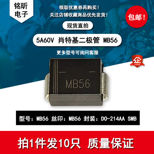 MB56肖特基二极管SMB油烟机5A60V