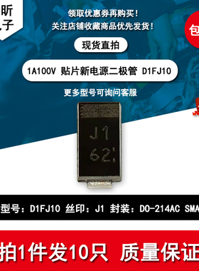 全新原装 D1FJ10 丝印J1 新电源 贴片二极管 1A100V DO-214AC SMA