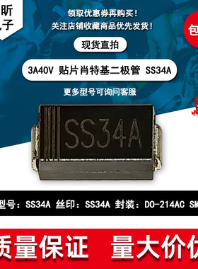 贴片SS34A SK34A丝印SS34A 肖特基二极管3A40V 封装DO214-AC SMA