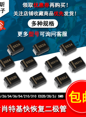SS310/26/36/SS210电磁炉二极管包贴片肖特基ES3D/ES2J整流器SMB