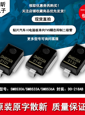 SM8S33A SM8S30A SM8S36A 40A 43A SM8S36B瞬态抑制TVS二极管汽车