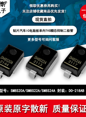 SM8S20A SM8S22A SM8S24A 单向 TVS瞬变抑制二极管 贴片 DO-218AB