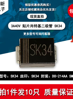 SK34 SS34肖特基二极管 3A/40V SS34 开光电源贴片SMB电子元器件