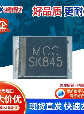 进口SK845L-TP丝印MCC SK845肖特基8A45V二极管新能源汽车电源板