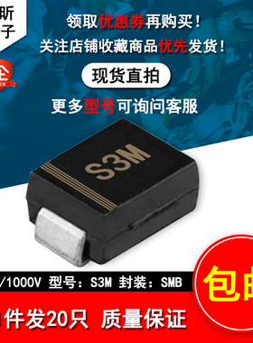 S3M丝印S3M整流二极管3A1000V原装1N5408封装DO-214AA贴片SMB