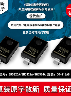 SM5S20A SM5S22A SM5S24A汽车IC单向TVS瞬变抑制二极管贴片大功率