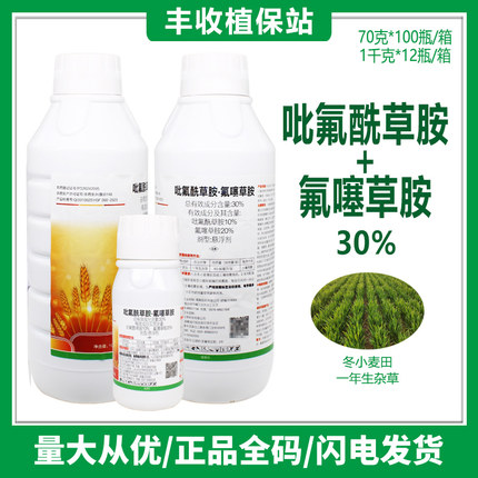 小麦田封闭药30%吡氟酰草胺 氟噻草胺 苗前防除一年生杂草 除草剂
