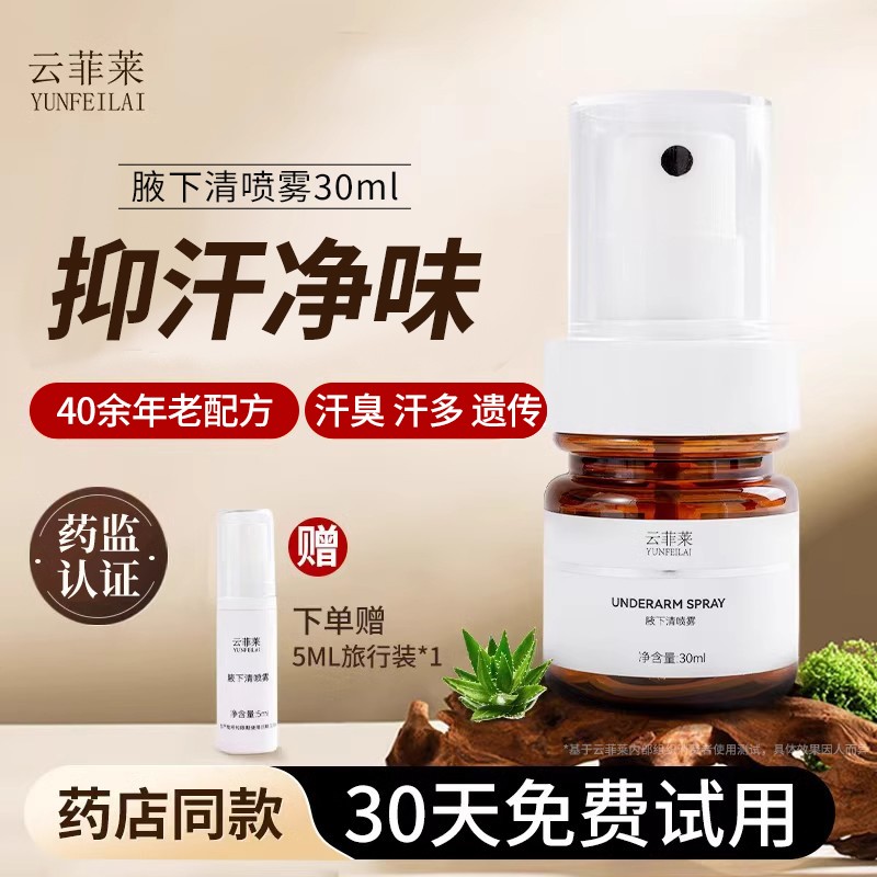 云菲莱腋下清喷雾狐味净腋窝体味干爽遗传男女止汗露