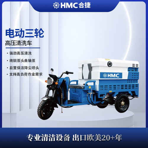HMC电动三轮高压清洗车ML1420T