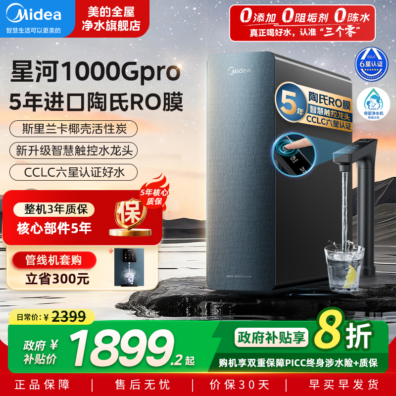 美的星河1000gpro净水器0阻垢剂厨下家用直饮RO膜反渗透直饮机