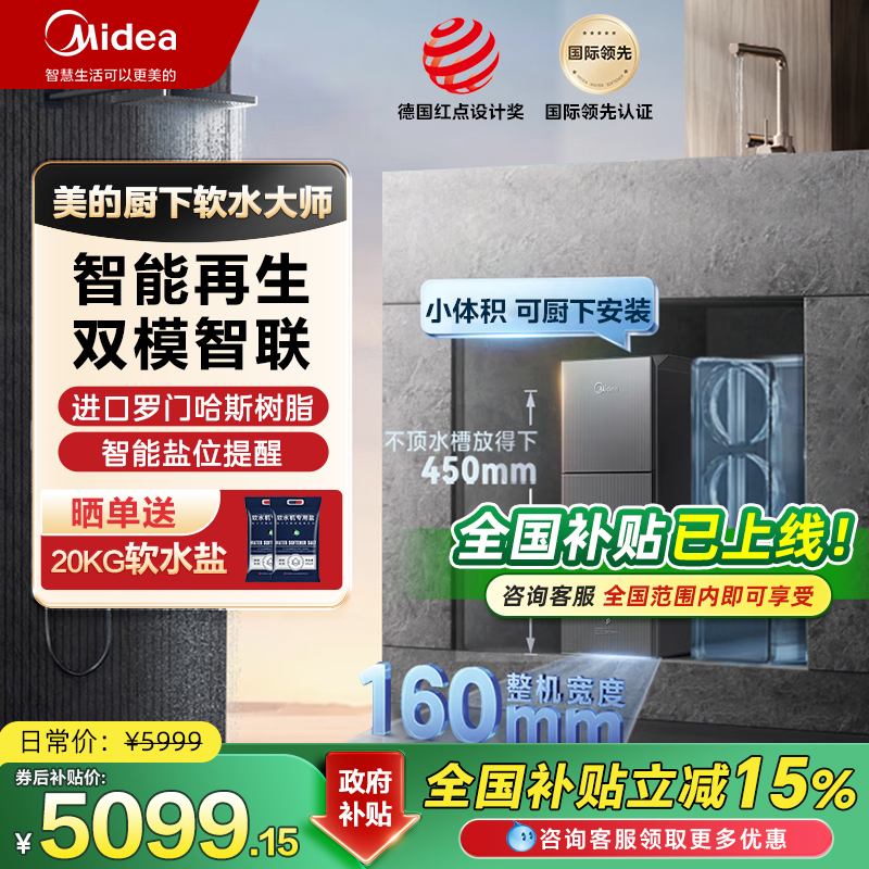 美的超薄软水机家用全屋中央净系统厨下小体积软水大师MS153-1.2T