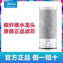 美的净水器水龙头过滤器碳纤维滤芯