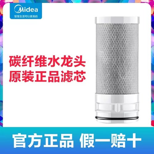 美的净水器水龙头过滤器碳纤维滤芯